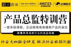 枫火跨境《产品总监特训营》行业大咖联合研发解决行业瓶颈问题