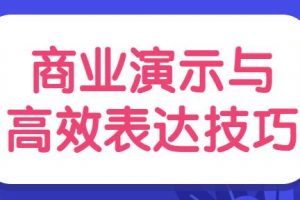 陈伟《商业演示与高效表达技巧》培训视频